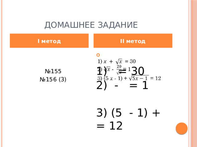 Домашнее задание I метод II метод   № 155 1) = 30 № 156 (3) 2) - = 1 3) (5 - 1) + = 12 