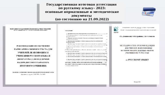 Государственная итоговая аттестация по русскому языку– 2023: основные нормативные и методические документы (по состоянию на 21.09.2022) 