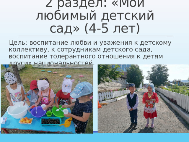 2 раздел: «Мой любимый детский сад» (4-5 лет) Цель: воспитание любви и уважения к детскому коллективу, к сотрудникам детского сада, воспитание толерантного отношения к детям других национальностей. 