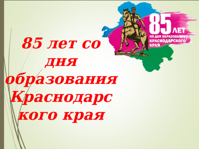 Сайт управления образования краснодарского края. 85 Лет со дня образования Краснодарского края. День образования Краснодарского края. 85 Лет Краснодарскому краю логотип. 13 Сентября день образования Краснодарского края.