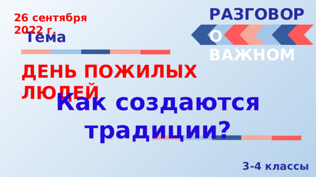 Разговор сентябрь. Разговоры о важном 3 класс темы 26 сентября. Разговоры о важном 3-4 класс день пожилых людей. Разговоры о важном день пожилых людей 4 класс. Разговоры о важном 3-4 класс темы.