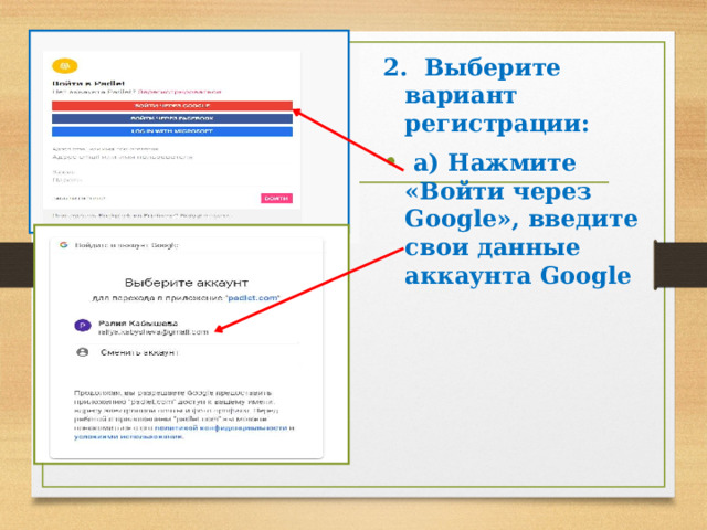 2. Выберите вариант регистрации:  а) Нажмите «Войти через Google», введите свои данные аккаунта Google 