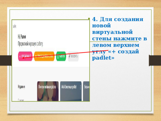 4. Для создания новой виртуальной стены нажмите в левом верхнем углу «+ создай padlet» 