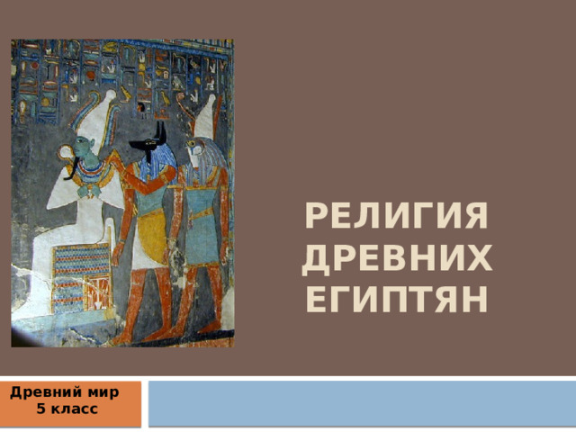 Религия древних египтян Древний мир 5 класс 