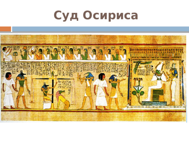 Суд Осириса 