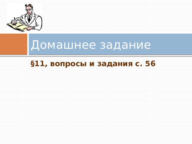 Домашнее задание §11, вопросы и задания с. 56 