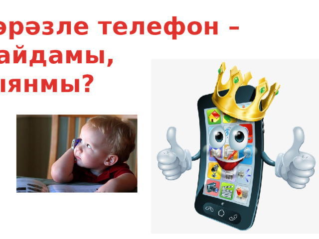 Кәрәзле телефон – файдамы, зыянмы? 