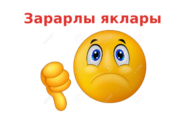 Зарарлы яклары 