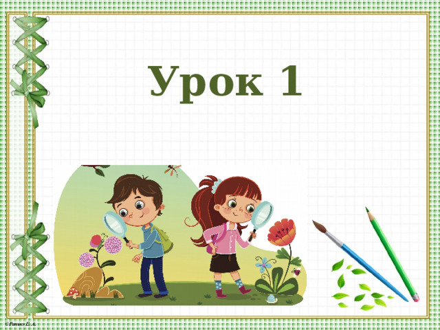Урок 1  Ранько Елена Алексеевна учитель начальных классов МАОУ лицей №21  г. Иваново 