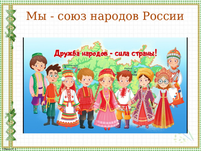 Мы - союз народов России 