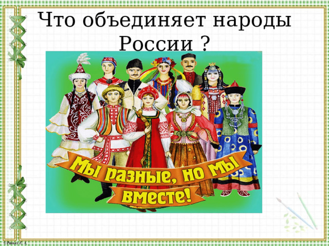 Что объединяет народы России ? 
