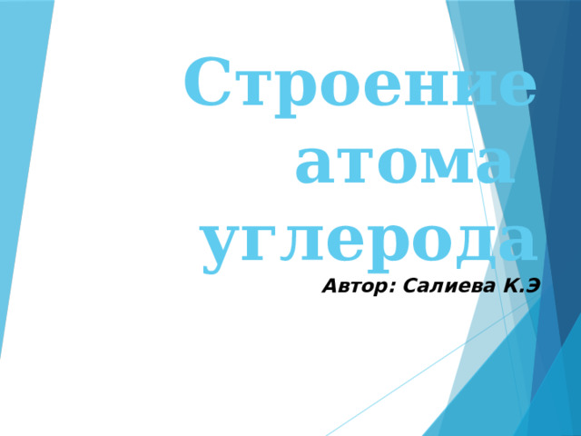  Строение атома  углерода  Автор: Салиева К.Э    