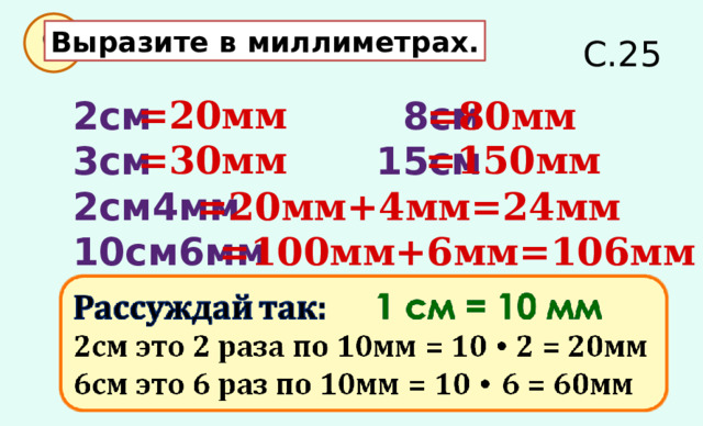 Вырази в миллиметрах 3 см 5 мм