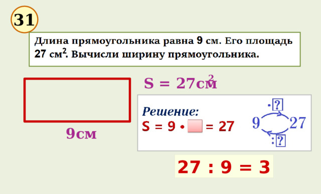 31 2 S = 27см 9см 27 : 9 = 3 