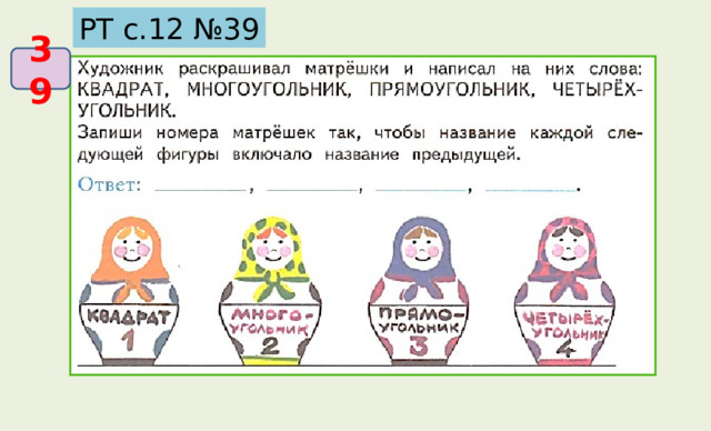 РТ с.12 №39 39 