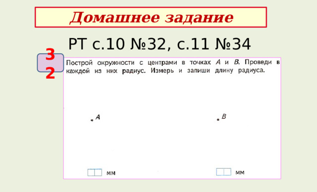 Домашнее задание РТ с.10 №32, с.11 №34 32 