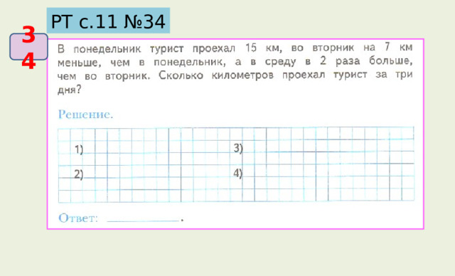 РТ с.11 №34 34 