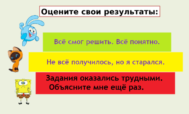 Оцените свои результаты: 