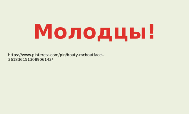 Молодцы! https://www.pinterest.com/pin/boaty-mcboatface--361836151308906142/ 