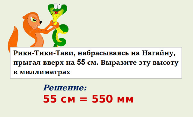 Решение: 55 см = 550 мм 