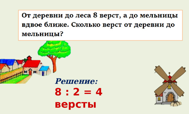 Решение: 8 : 2 = 4 версты 