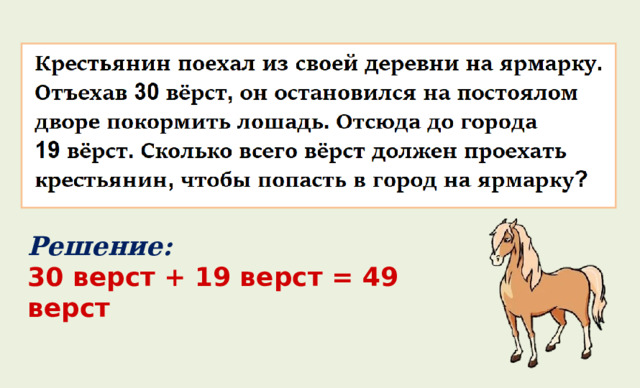 Решение: 30 верст + 19 верст = 49 верст 