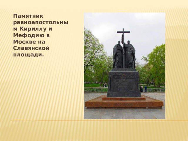 Памятник равноапостольным Кириллу и Мефодию в Москве на Славянской площади. 