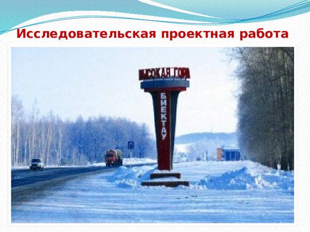 Исследовательская проектная работа « МОЯ МАЛАЯ РОДИНА»   