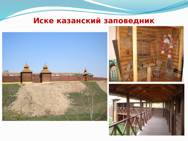 Иске казанский заповедник 