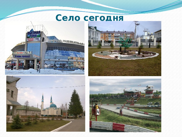 Село сегодня 