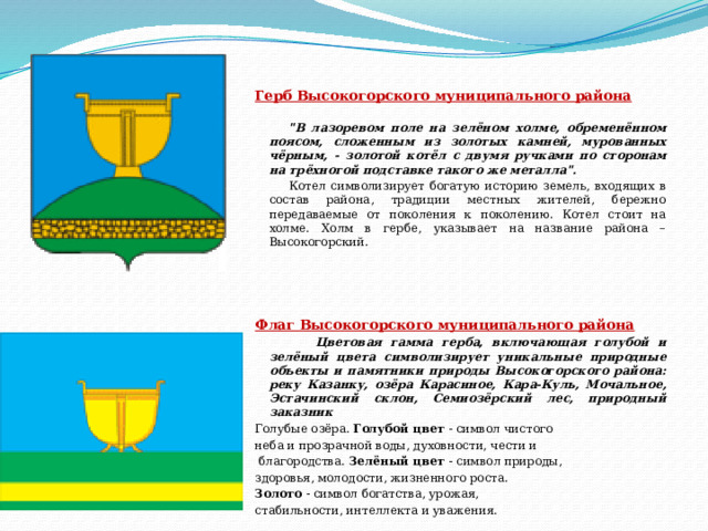   Герб Высокогорского муниципального района  
