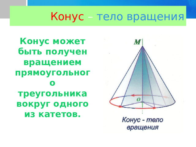 Усеченный конус можно получить вращением