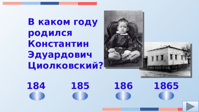 В каком году родился Константин Эдуардович Циолковский? 1857 1861 1843 1865 