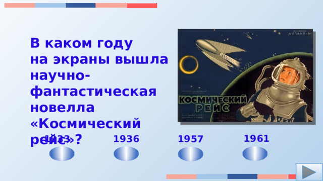 В каком году на экраны вышла научно-фантастическая новелла «Космический рейс»?  1961 1936 1957 1933 