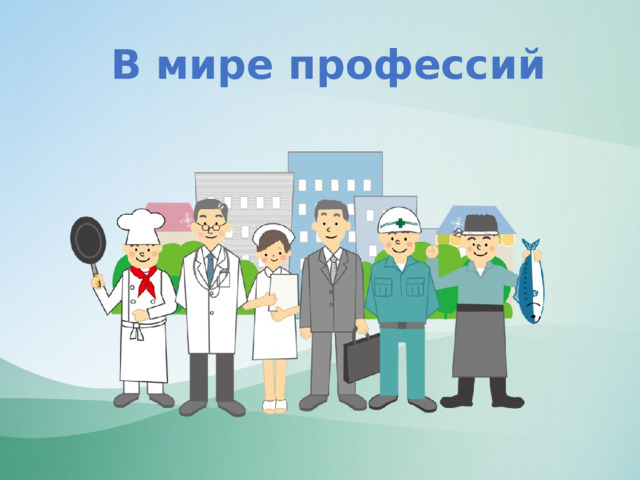 В мире профессий 