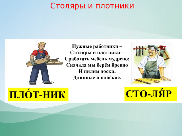 Столяры и плотники 