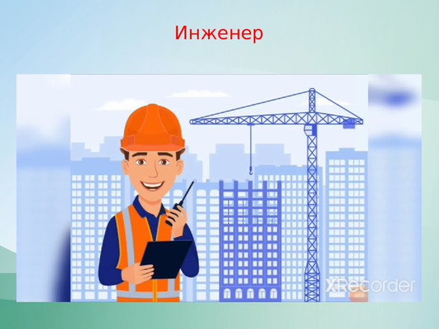 Инженер 