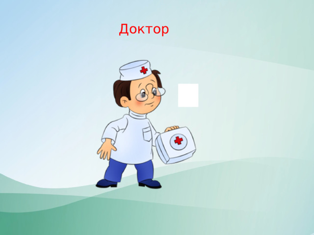Доктор 