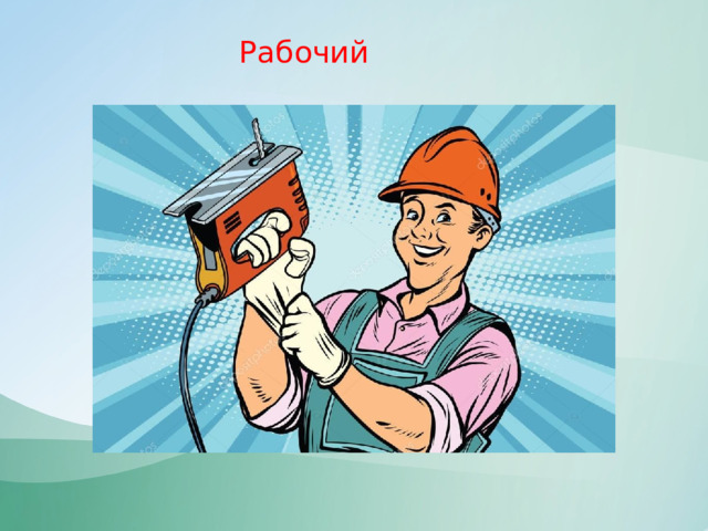 Рабочий 