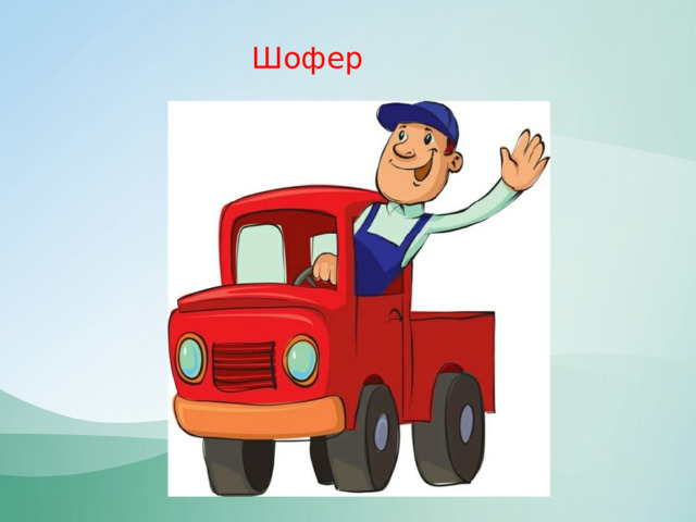 Шофер 