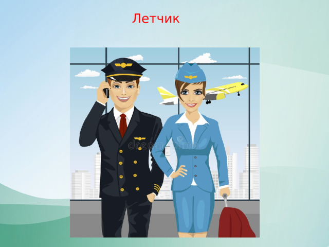 Летчик 