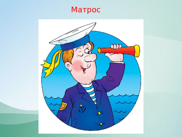 Матрос 