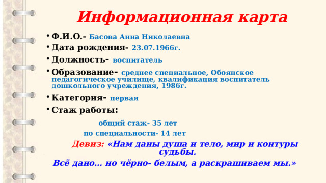 Информационная карта воспитателя на 1 категорию