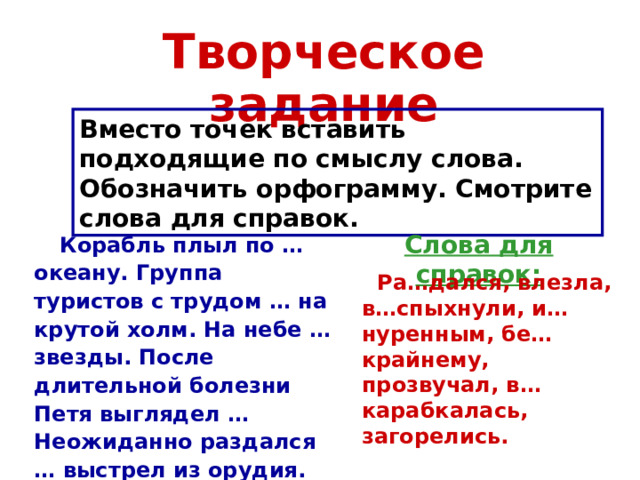 Вместо точек слово