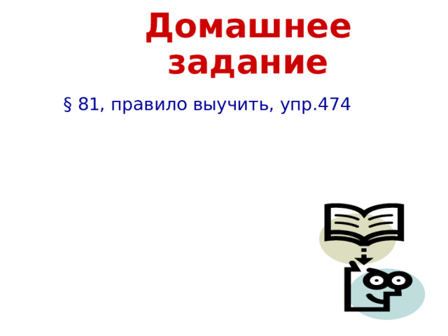 Домашнее задание  § 81, правило выучить, упр.474 