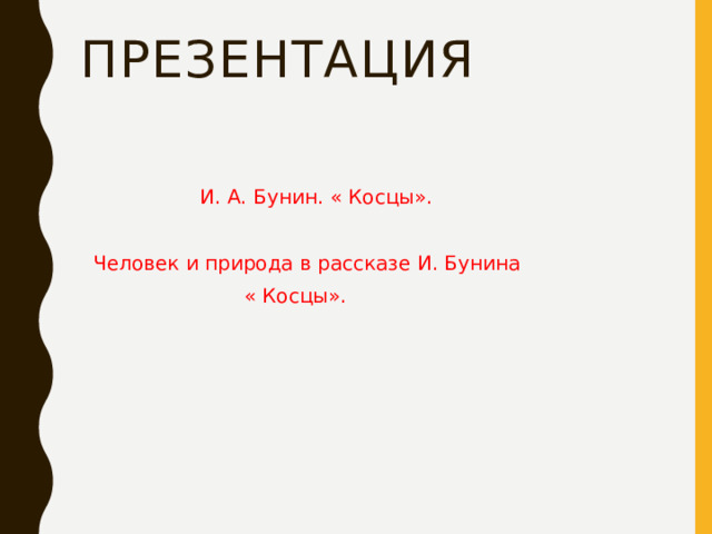 И а бунин косцы. Бунин Косцы читательский дневник рисунок.