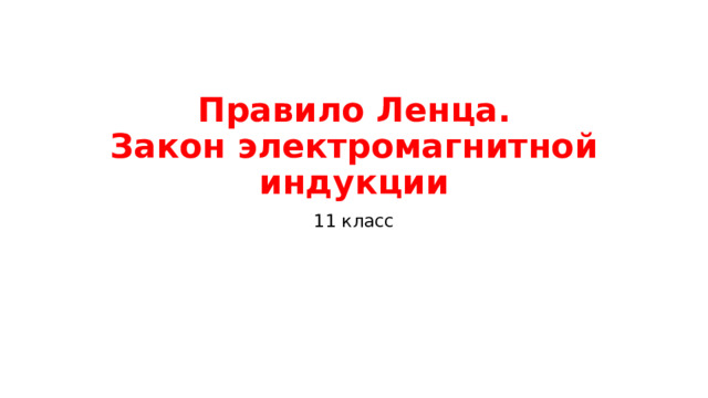 Правило Ленца.  Закон электромагнитной индукции 11 класс 