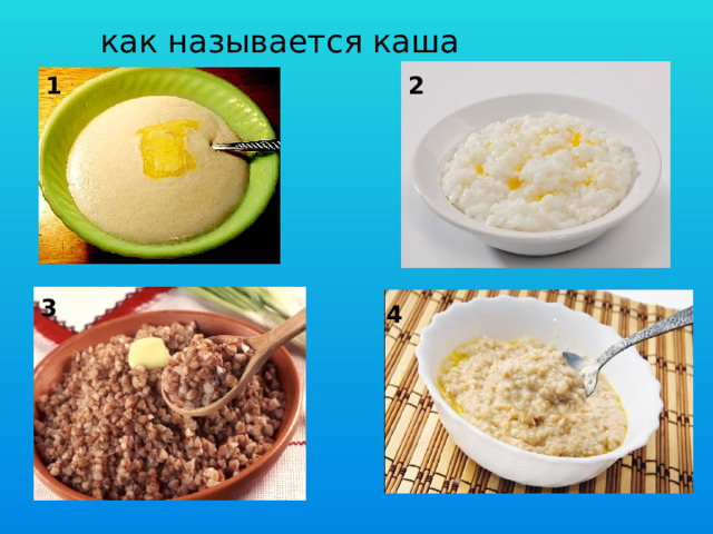 как называется каша 1 2 3 4 