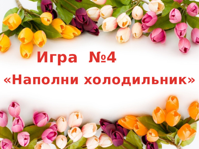 Игра №4 «Наполни холодильник» 