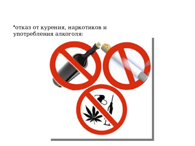 отказ от курения, наркотиков и употребления алкоголя; 